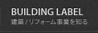 建築/リフォーム事業を知る