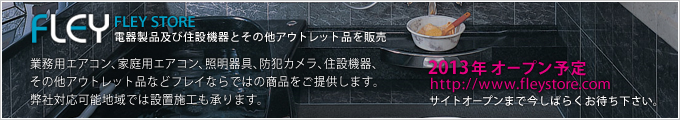 FLEY STORE電器製品及び住設機器とその他アウトレット品を販売